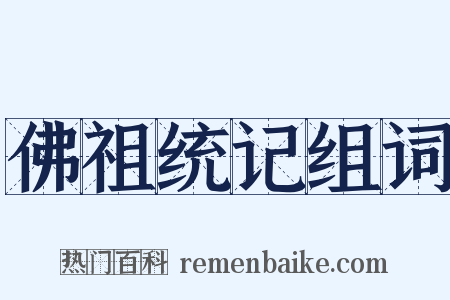 佛祖统记组词是什么意思的图片